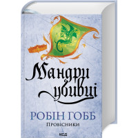 Мандри убивці. Провісники. Книга 3. Робін Гобб. 978-617-15-1338-9
