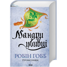 Мандри убивці. Провісники. Книга 3. Робін Гобб. 978-617-15-1338-9