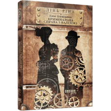 Еліза Геммільтон. Кримінальна справа з валізою. Лінь Ріна. 978-617-522-202-7