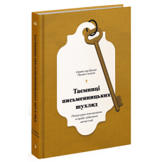 Таємниці письменницьких шухляд. Пилип Селігей. 9786175222324