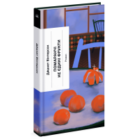 Помаранчі — не єдині фрукти. Джанет Вінтерсон. 978-617-522-549-3