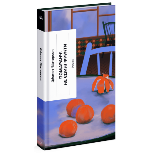 Помаранчі — не єдині фрукти. Джанет Вінтерсон. 978-617-522-549-3