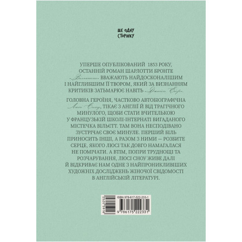 Вільєтт. Шарлотта Бронте. 978-617-522-233-1