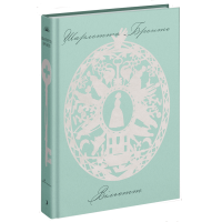 Вільєтт (ДЕФЕКТ ОБКЛАДИНКИ). Шарлотта Бронте. 978-617-522-233-1