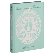 Вільєтт. Шарлотта Бронте. 978-617-522-233-1