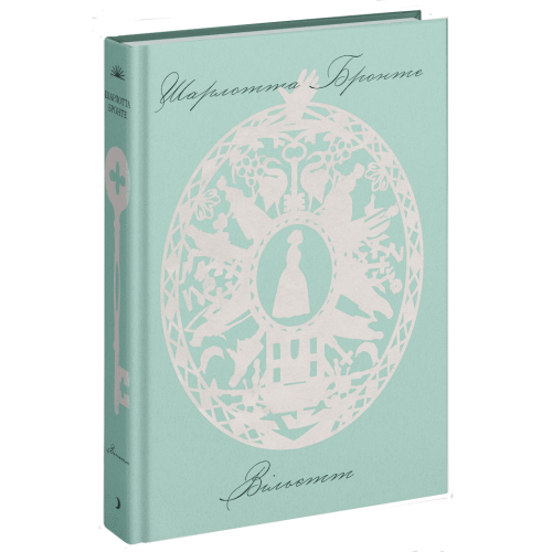 Вільєтт. Шарлотта Бронте. 978-617-522-233-1
