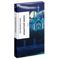 Блакитний Замок. Монтгомері Люсі Мод. 978-617-522-546-2