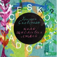 SKOVORODANCE. Коло щасливих людей. Григорій Сковорода. 9786171705104