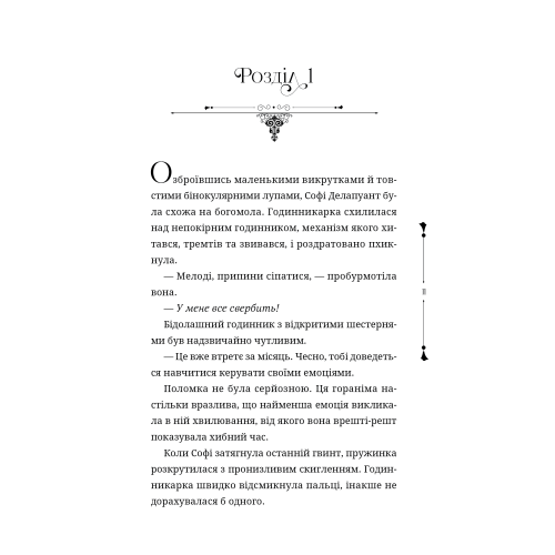 Ткаля часу. Нелл Пфайффер. 9786178501075