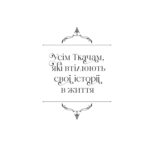 Ткаля часу. Нелл Пфайффер. 9786178501075