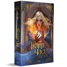 Ткаля часу. Нелл Пфайффер. 9786178501075