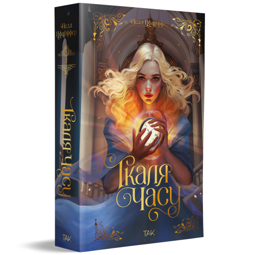 Ткаля часу. Нелл Пфайффер. 9786178501075