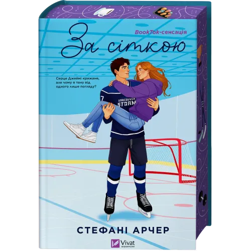 За сіткою (Ванкувер Шторм #1). Стефані Арчер. 9786171709065