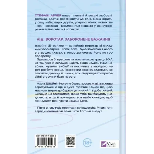 За сіткою (Ванкувер Шторм #1). Стефані Арчер. 9786171709065