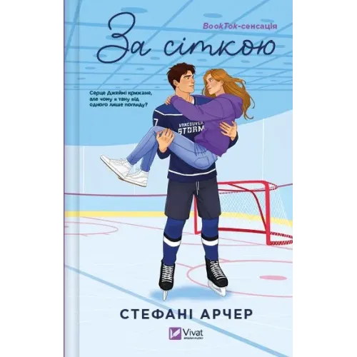 За сіткою (Ванкувер Шторм #1). Стефані Арчер. 9786171709065