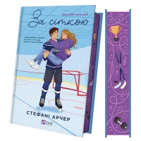 За сіткою (Ванкувер Шторм #1). Стефані Арчер. 9786171709065