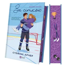 За сіткою (Ванкувер Шторм #1). Стефані Арчер. 9786171709065