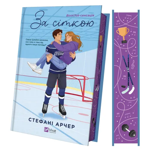 За сіткою (Ванкувер Шторм #1). Стефані Арчер. 9786171709065