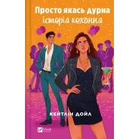 Просто якась дурна історія кохання. Кейтлін Дойл. 9786171707368