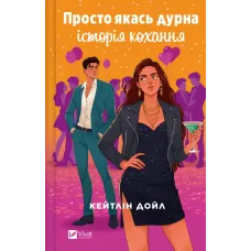 Просто якась дурна історія кохання. Кейтлін Дойл. 9786171707368