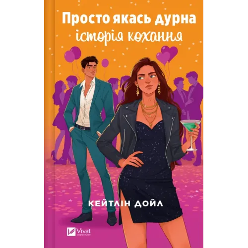 Просто якась дурна історія кохання. Кейтлін Дойл. 9786171707368