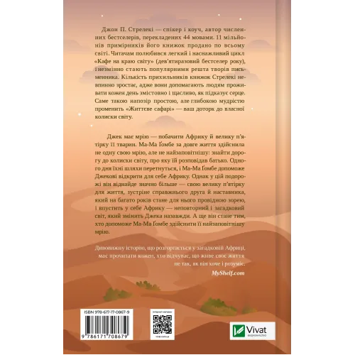 Життєве сафарі. Джон П. Стрелекі. 9786171708679