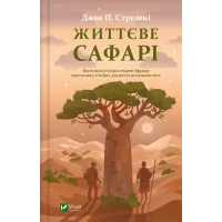 Життєве сафарі. Джон П. Стрелекі. 9786171708679