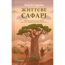 Життєве сафарі. Джон П. Стрелекі. 9786171708679
