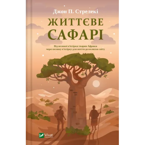 Життєве сафарі. Джон П. Стрелекі. 9786171708679