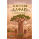 Життєве сафарі. Джон П. Стрелекі. 9786171708679
