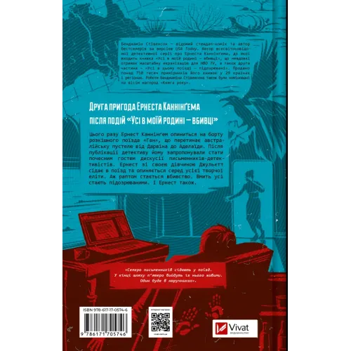 Усі в цьому поїзді — підозрювані. Бенджамін Стівенсон. 9786171705746