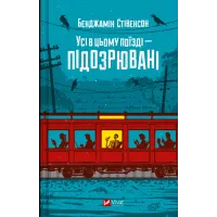 Усі в цьому поїзді — підозрювані. Бенджамін Стівенсон. 9786171705746