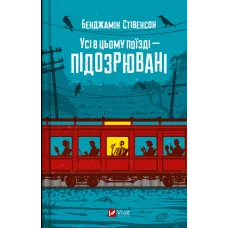 Усі в цьому поїзді — підозрювані. Бенджамін Стівенсон. 9786171705746