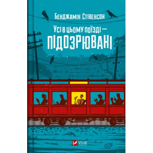 Усі в цьому поїзді — підозрювані. Бенджамін Стівенсон. 9786171705746