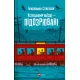 Усі в цьому поїзді — підозрювані. Бенджамін Стівенсон. 9786171705746