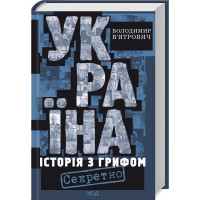 Україна. Історія з грифом «Секретно». Володимир В’ятрович. 978-617-15-1126-2