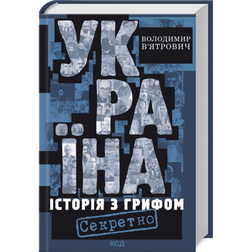 Україна. Історія з грифом «Секретно». Володимир В’ятрович. 978-617-15-1126-2
