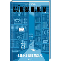 Каїнова щелепа. Едвард Повіс Мезерс. 978-617-15-1156-9