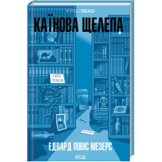 Каїнова щелепа. Едвард Повіс Мезерс. 978-617-15-1156-9