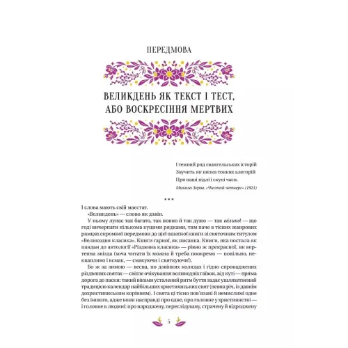 Великодня класика (з ілюстрованим зрізом). 9786171712881