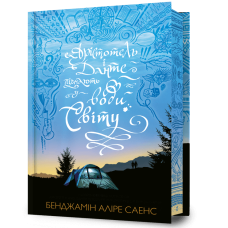 Арістотель і Данте пірнають у води світу (Limited edition). Бенджамін Аліре Саенс. 9786175232897