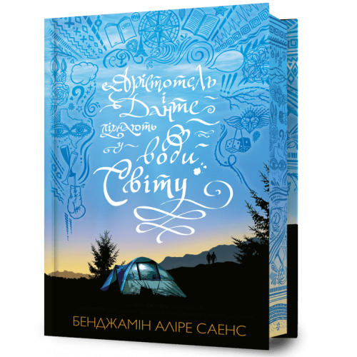 Арістотель і Данте пірнають у води світу (Limited edition). Бенджамін Аліре Саенс. 9786175232897