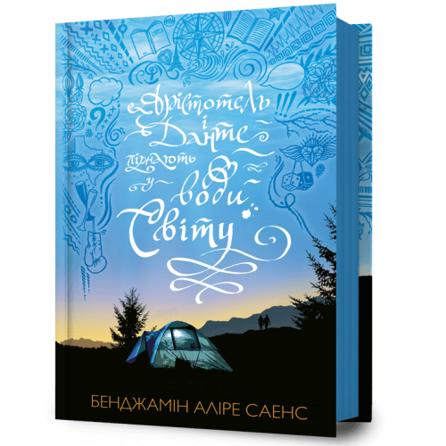 Арістотель і Данте пірнають у води світу. Бенджамін Аліре Саенс. 9786175232880