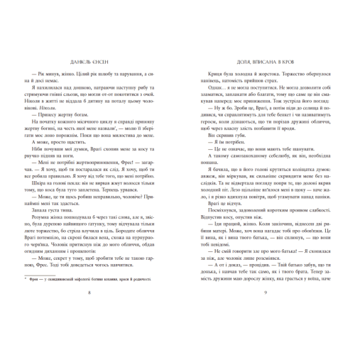 Сага про невиткані долі. Доля, вписана в кров. Єнсен Данієль. 978-617-09-9445-5