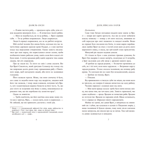 Сага про невиткані долі. Доля, вписана в кров. Єнсен Данієль. 978-617-09-9445-5