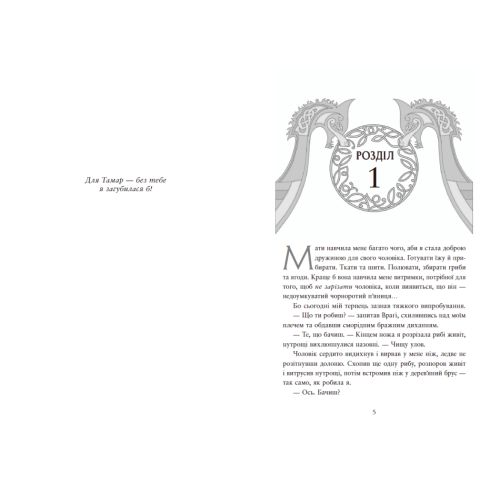Сага про невиткані долі. Доля, вписана в кров. Єнсен Данієль. 978-617-09-9445-5
