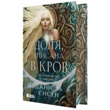 Сага про невиткані долі. Доля, вписана в кров. Єнсен Данієль. 978-617-09-9445-5