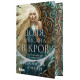 Сага про невиткані долі. Доля, вписана в кров. Єнсен Данієль. 978-617-09-9445-5