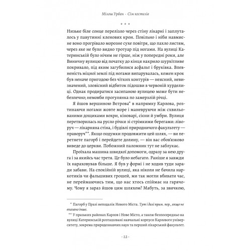 Сім костелів. Готичний роман з Праги. Мілош Урбан. 9786178362973