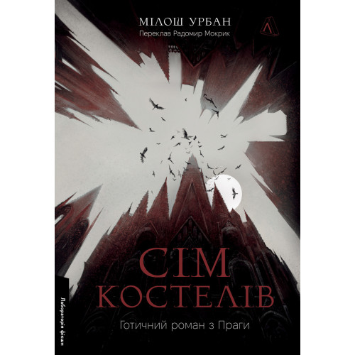 Сім костелів. Готичний роман з Праги. Мілош Урбан. 9786178362973